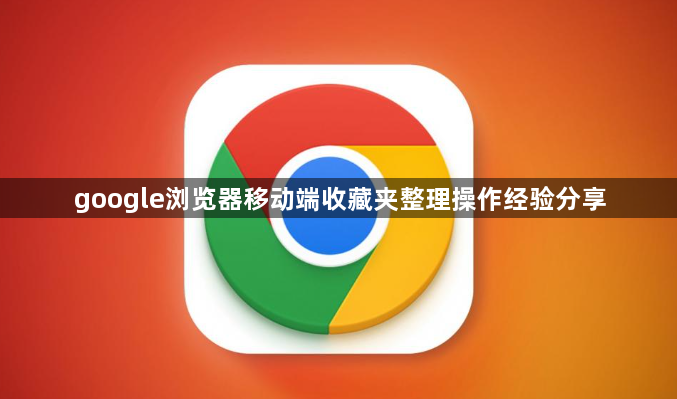 google浏览器移动端收藏夹整理操作经验分享1