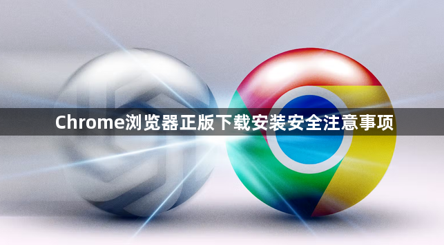 Chrome浏览器正版下载安装安全注意事项1