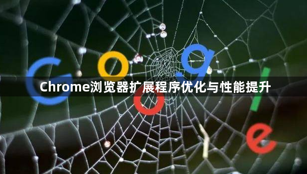 Chrome浏览器扩展程序优化与性能提升1