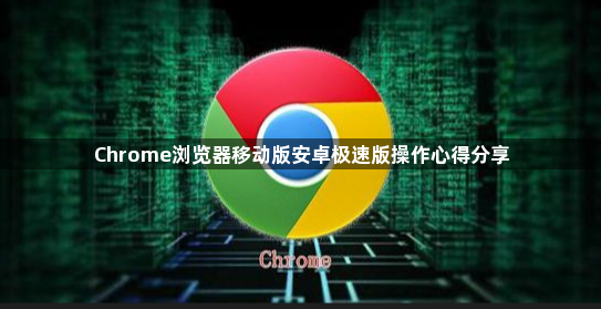 Chrome浏览器移动版安卓极速版操作心得分享1