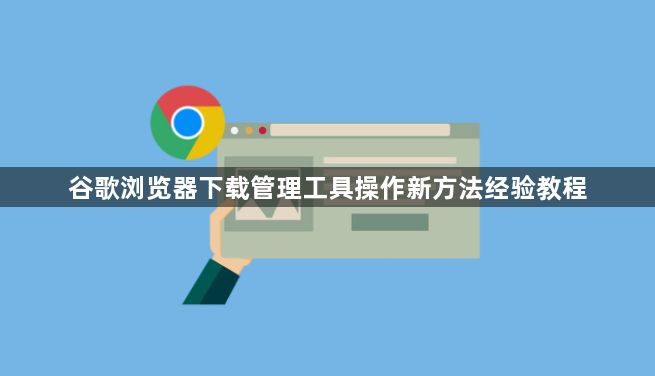 谷歌浏览器下载管理工具操作新方法经验教程1