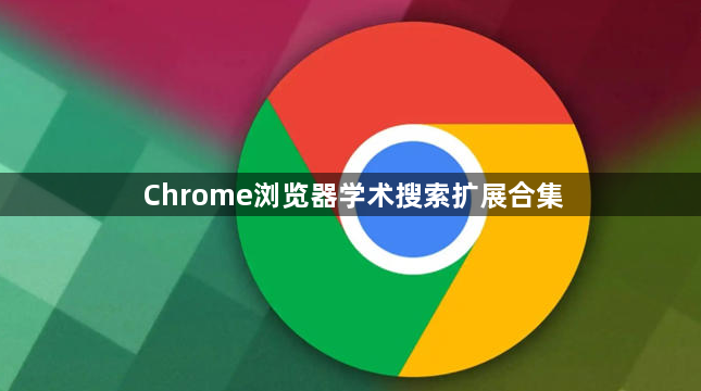 Chrome浏览器学术搜索扩展合集1