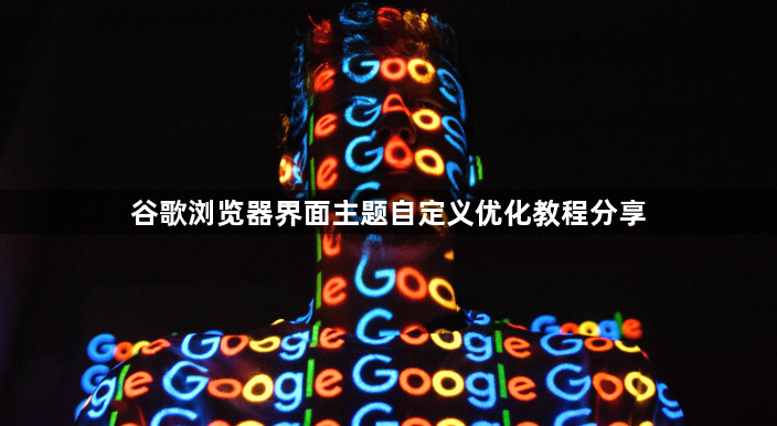 谷歌浏览器界面主题自定义优化教程分享1