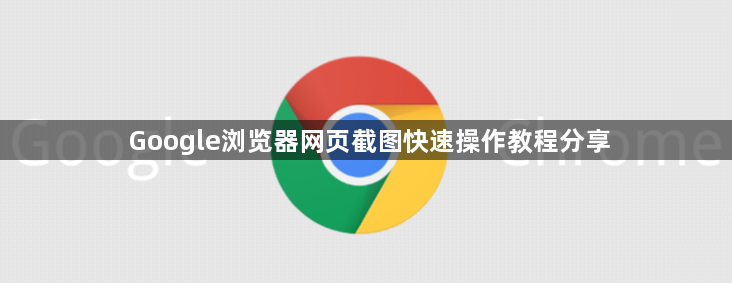 Google浏览器网页截图快速操作教程分享1
