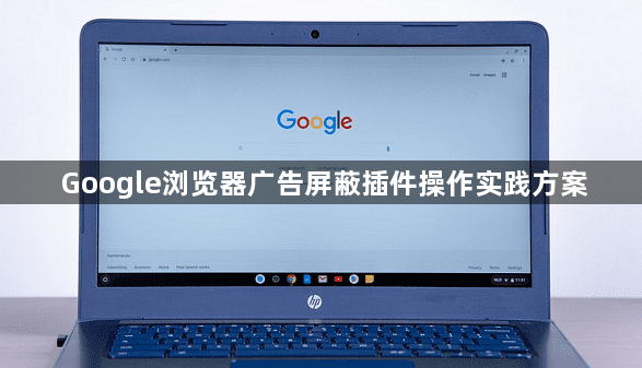 Google浏览器广告屏蔽插件操作实践方案1