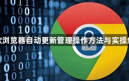 谷歌浏览器自动更新管理操作方法与实操经验1