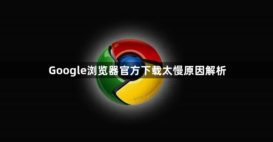 Google浏览器官方下载太慢原因解析1