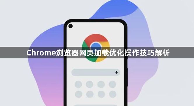 Chrome浏览器网页加载优化操作技巧解析1