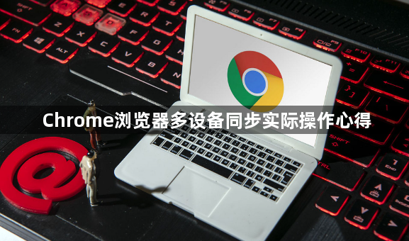 Chrome浏览器多设备同步实际操作心得1