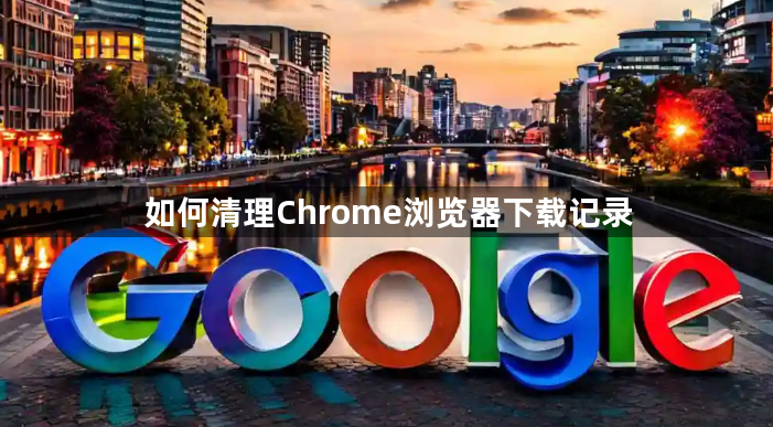 如何清理Chrome浏览器下载记录1