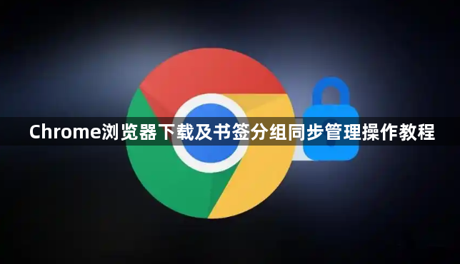 Chrome浏览器下载及书签分组同步管理操作教程1