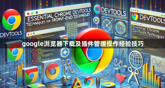 google浏览器下载及插件管理操作经验技巧1