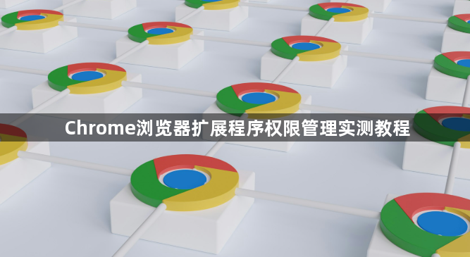 Chrome浏览器扩展程序权限管理实测教程1