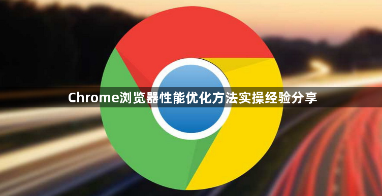 Chrome浏览器性能优化方法实操经验分享1