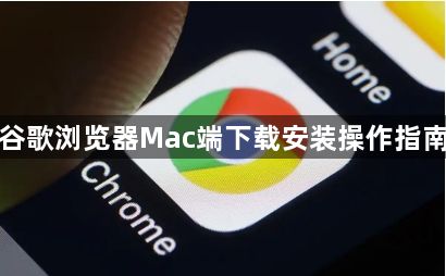 谷歌浏览器Mac端下载安装操作指南1