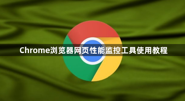 Chrome浏览器网页性能监控工具使用教程1
