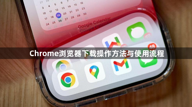 Chrome浏览器下载操作方法与使用流程1