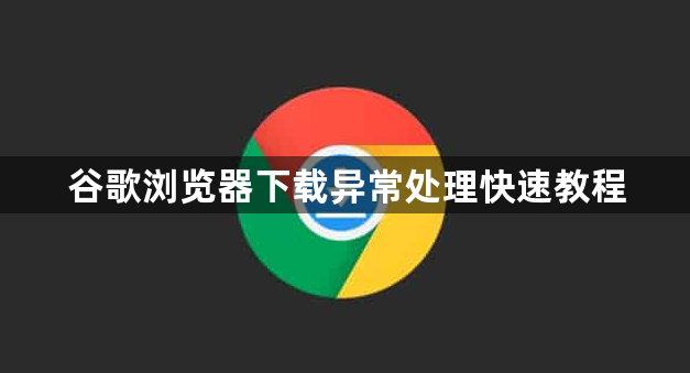 谷歌浏览器下载异常处理快速教程1