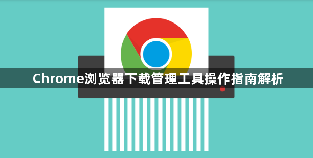 Chrome浏览器下载管理工具操作指南解析1