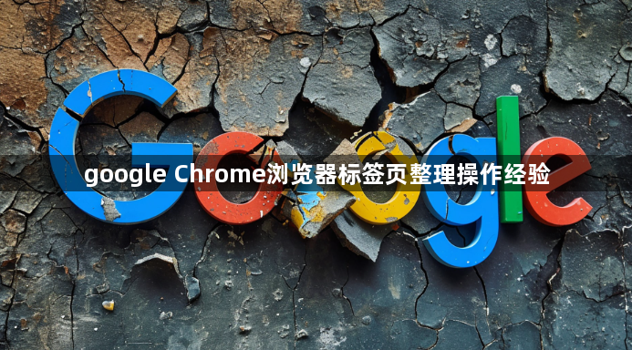 google Chrome浏览器标签页整理操作经验1
