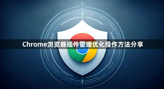 Chrome浏览器插件管理优化操作方法分享1