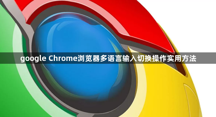 google Chrome浏览器多语言输入切换操作实用方法1