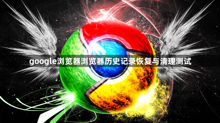 google浏览器浏览器历史记录恢复与清理测试1