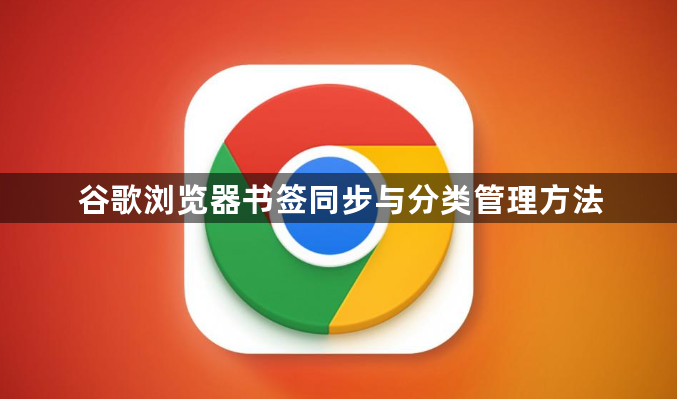 谷歌浏览器书签同步与分类管理方法1