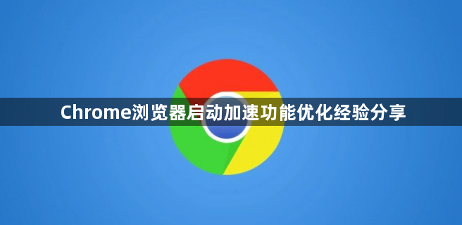Chrome浏览器启动加速功能优化经验分享1