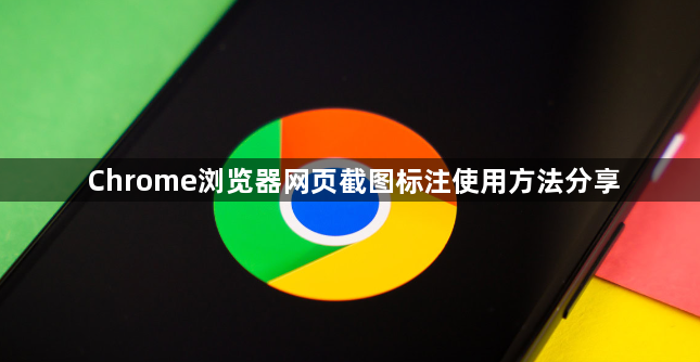 Chrome浏览器网页截图标注使用方法分享1