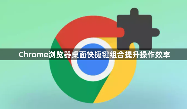 Chrome浏览器桌面快捷键组合提升操作效率1