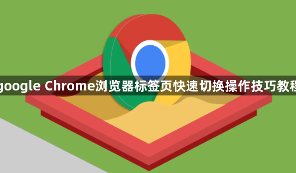 google Chrome浏览器标签页快速切换操作技巧教程1