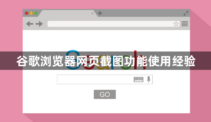 谷歌浏览器网页截图功能使用经验1