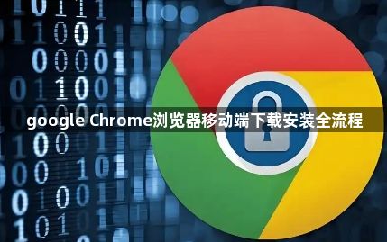google Chrome浏览器移动端下载安装全流程1