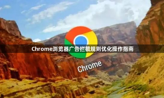 Chrome浏览器广告拦截规则优化操作指南1