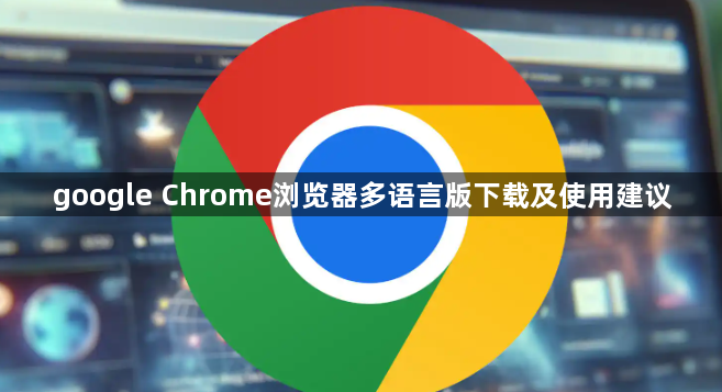 google Chrome浏览器多语言版下载及使用建议1