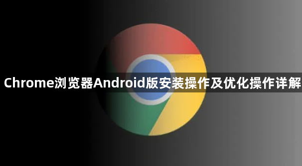 Chrome浏览器Android版安装操作及优化操作详解1