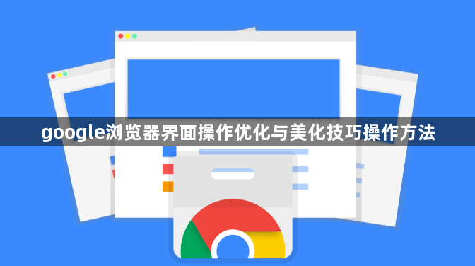 google浏览器界面操作优化与美化技巧操作方法1