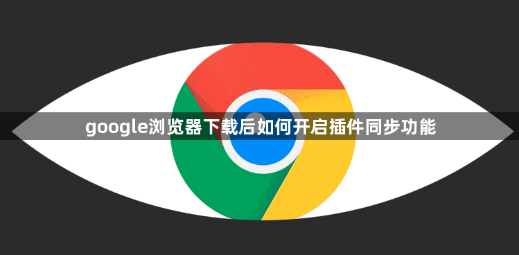 google浏览器下载后如何开启插件同步功能1