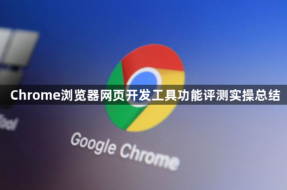 Chrome浏览器网页开发工具功能评测实操总结1