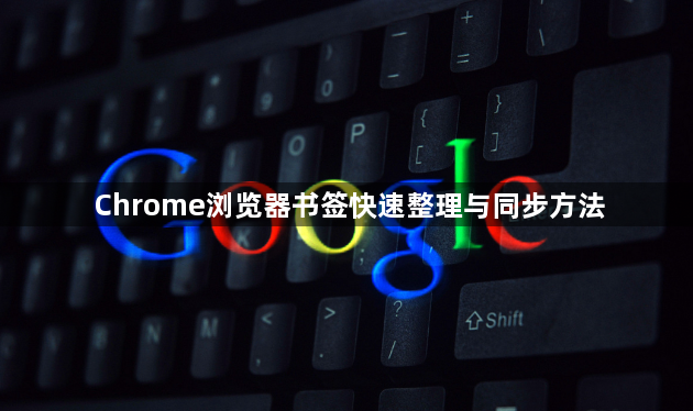 Chrome浏览器书签快速整理与同步方法1