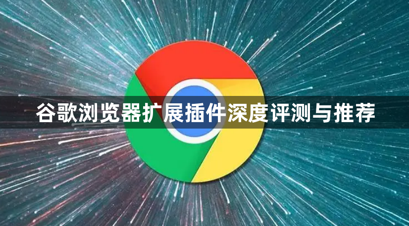 谷歌浏览器扩展插件深度评测与推荐1