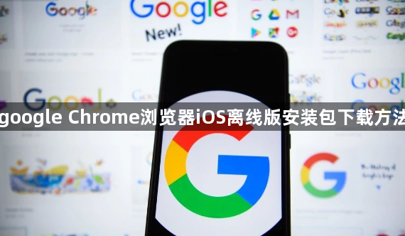 google Chrome浏览器iOS离线版安装包下载方法1