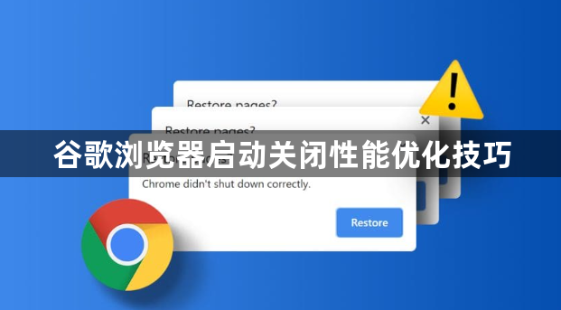 谷歌浏览器启动关闭性能优化技巧1