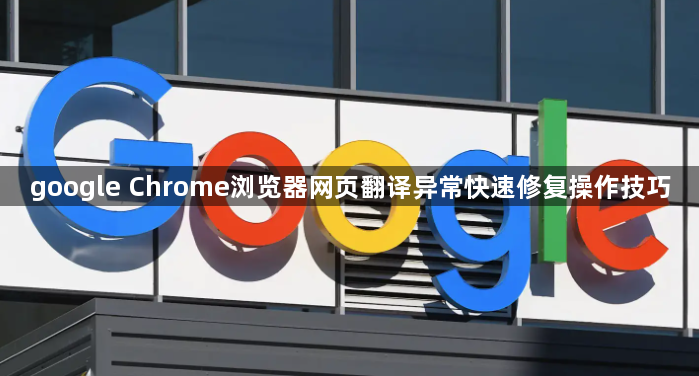 google Chrome浏览器网页翻译异常快速修复操作技巧1