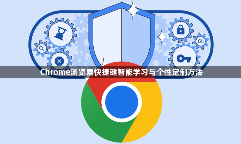 Chrome浏览器快捷键智能学习与个性定制方法1
