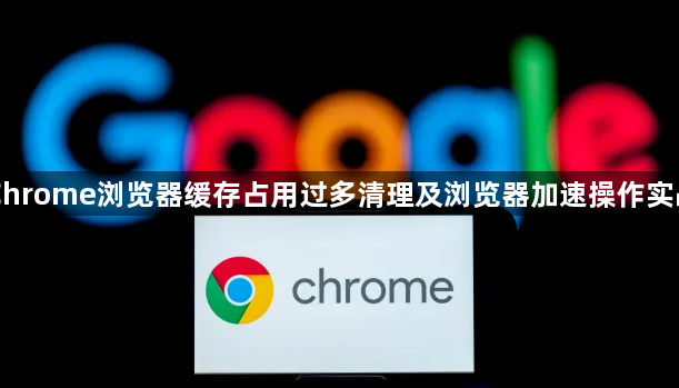 Chrome浏览器缓存占用过多清理及浏览器加速操作实战1