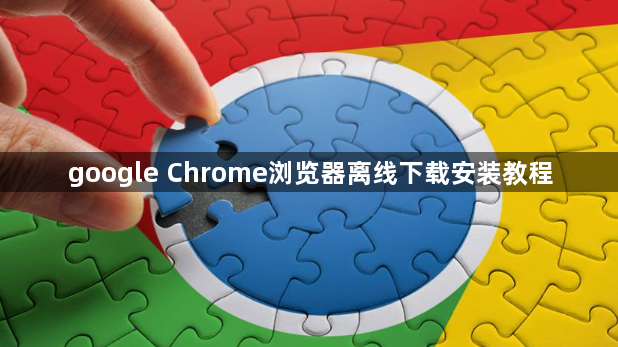 google Chrome浏览器离线下载安装教程1