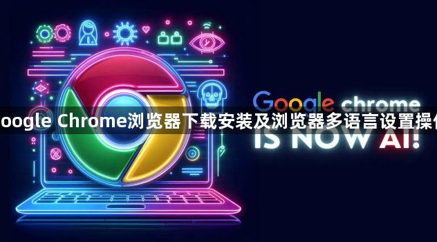 google Chrome浏览器下载安装及浏览器多语言设置操作1