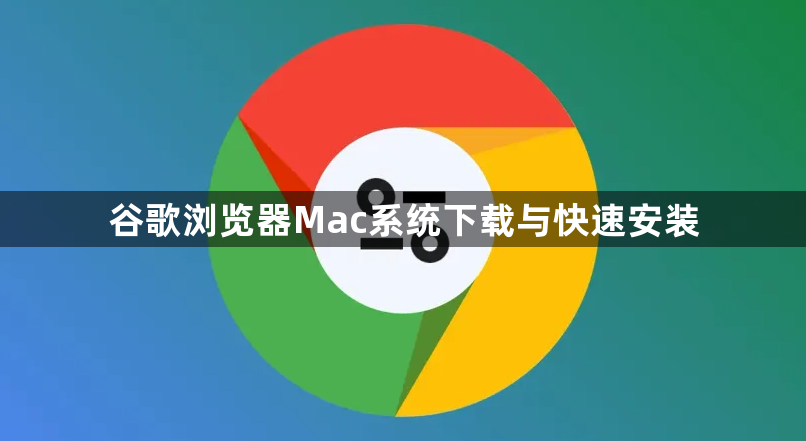 谷歌浏览器Mac系统下载与快速安装1